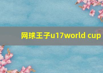 网球王子u17world cup